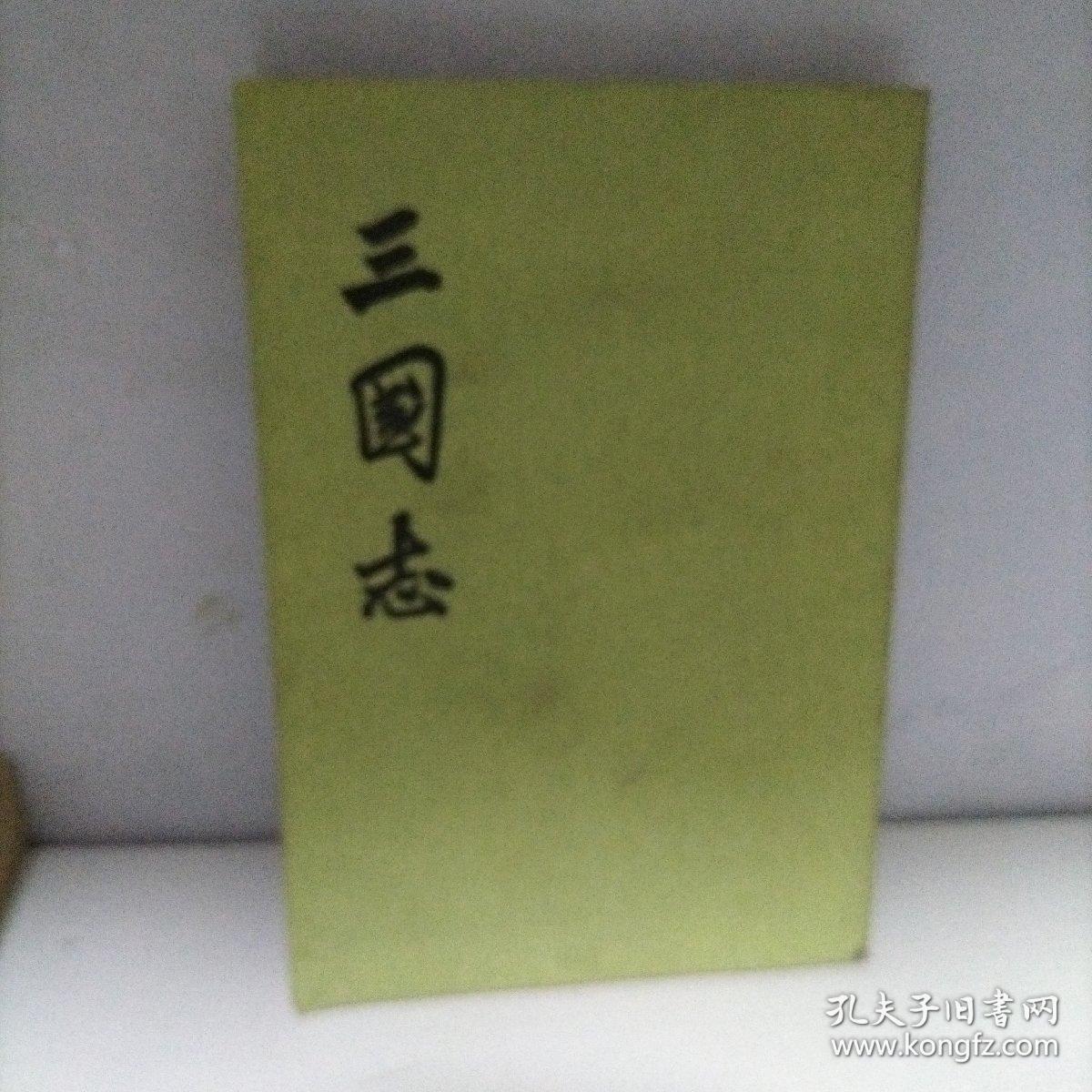 三国志（4）