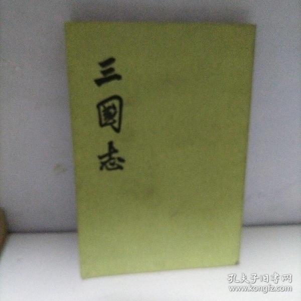 三国志（4）