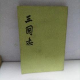 三国志（4）