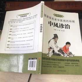 中风诊治方剂均为名家的经验结晶，经过数十年临床反复验证，千锤百炼，疗效确切。