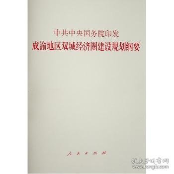 中共中央 国务院印发《成渝地区双城经济圈建设规划纲要》