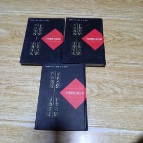 中国禁毁小说百部 女仙外史 上中下