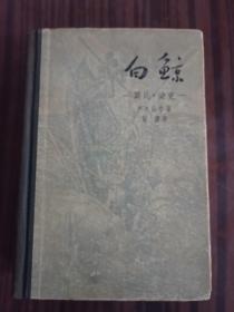 白鲸（精装本1957年一版一印）