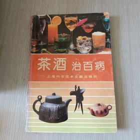 茶酒治百病