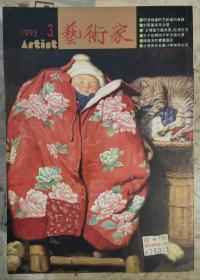 台湾《艺术家》杂志1995.3 238
明清绘画新趋向研究专辑