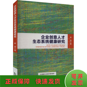 企业创意人才生态系统健康研究