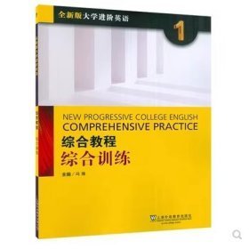 大学进阶英语综合教程1综合训练9787544671903冯豫外语教育出版社2022-06-01