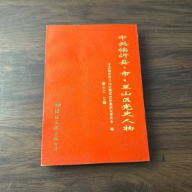 中共临沂县、市·兰山区党史人物
