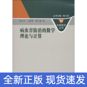 生物数学丛书14：病虫害防治的数学理论与计算