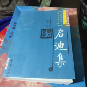 启迪集，绝版书中医传承习训班挂号高品质影印本