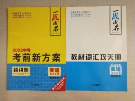 一战成名 2022中考考前新方案  英语  精讲册，教材词汇攻关册共2本（河北专用教师用书）