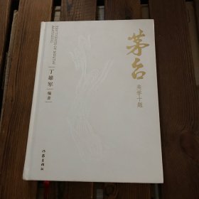 茅台美学十题