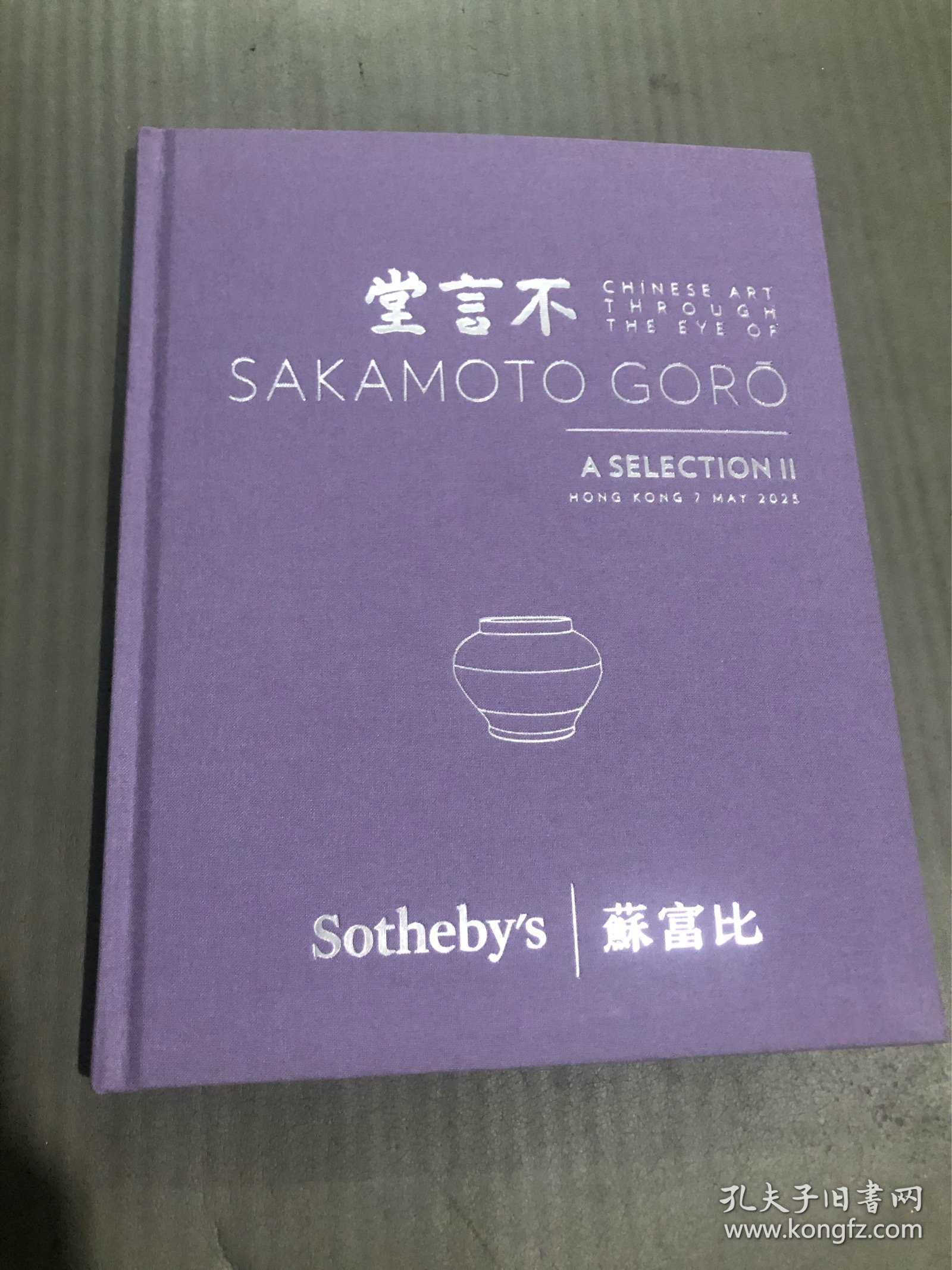 苏富比香港2025 不言堂 坂本五郎收藏