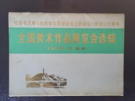 全国美术作品展览会选辑 （1972年，存13张）封套85品，内页近全新