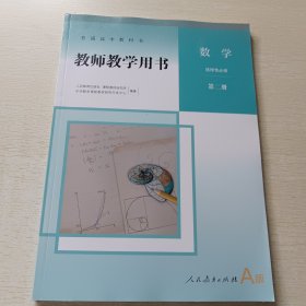 普通高中教科书 教师教学用书: 数学选择性必修第二册 A版