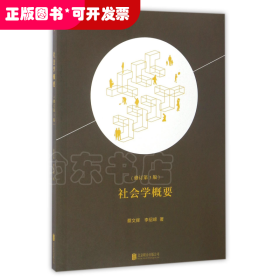 社会学概要(修订第3版)