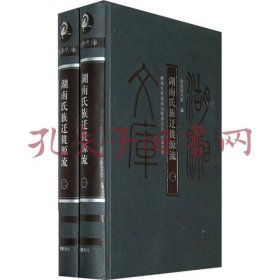 湖南氏族迁徙源流