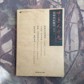 中医人沙龙：民间中医绝学专号