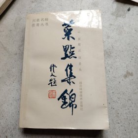 川菜名师佳肴丛书