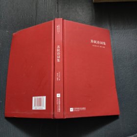 苏轼诗词集/诗词大家