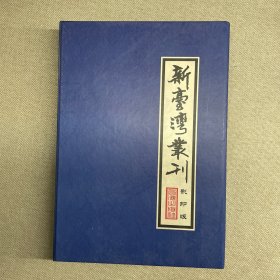 新台湾丛刊【影印版】