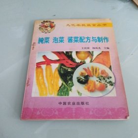 腌菜 泡菜 酱菜配方与制作