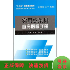 住院医师查房医嘱手册丛书：实用感染科查房医嘱手册