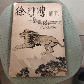 徐悲鸿研究