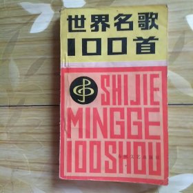 世界名歌100首