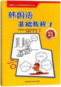 韩国西江大学韩国语教材系列丛书：韩国语基础教程1（学生用书）