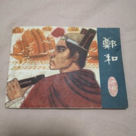 连环画 郑和 江苏版中国古代科学家 缺本书！