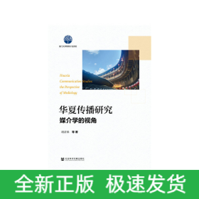 华夏传播研究：媒介学的视角