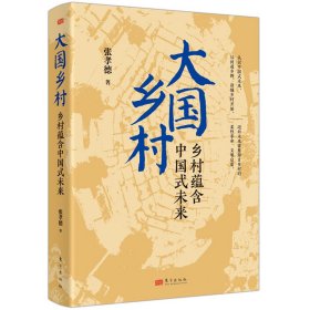 大国乡村：乡村蕴含中国式未来 9787520737982 张孝德