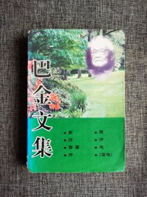 巴金文集【包含家、春、雾、雨、电等，延边人民出版社2001年1版1印，608页】