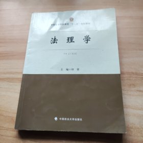 法理学/警官高等职业教育“十二五”规划教材