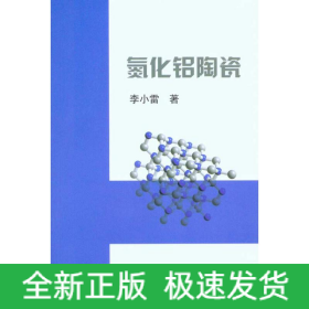 氮化鋁陶瓷\李小雷