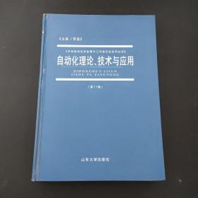 自动化理论、技术与应用（第11卷）