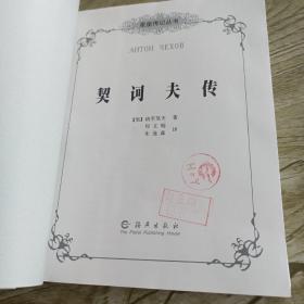 契诃夫传：星座传记丛书