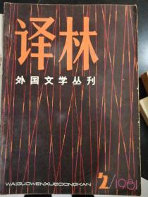 译林杂志创刊号，1979年第1期