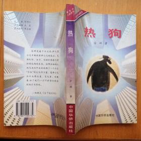 热狗【新生代小说系列】（正版•1996年1版1印）
