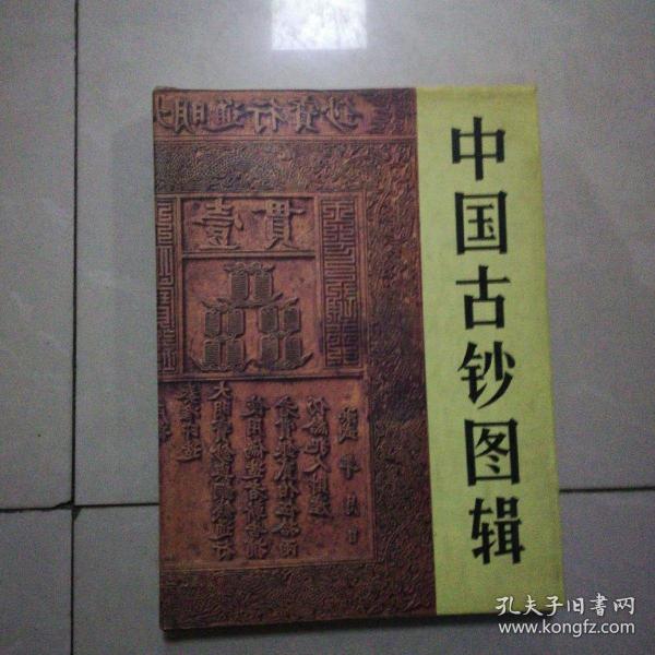 中国古钞图辑（精装本）