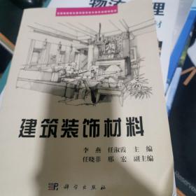 全国高职高专建筑装饰技术类系列规划教材：建筑装饰材料