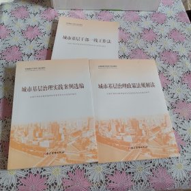 城市基层治理(共3册全国基层干部学习培训教材)