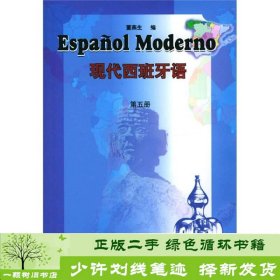 现代西班牙语（第五册）