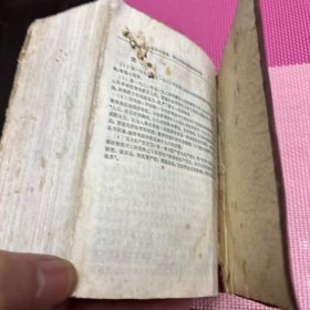 毛泽东选集一卷本,主席像页脱开,有卷角