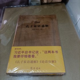 齐鲁文化经典文库：孔子家语通解