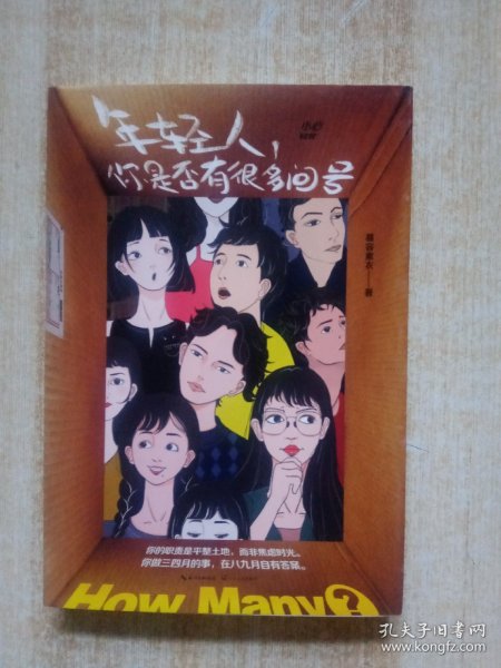 年轻人，你是否有很多问号（慕容素衣的37个人生醒脑良方，重塑对生活、自我的掌控感）