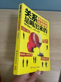 正版现货当天发关系是喝出来的：酒局应酬实用智慧