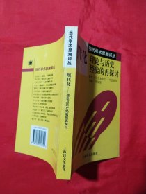 现代化：理论与历史经验的再探讨：——理论与历史经验的再探讨