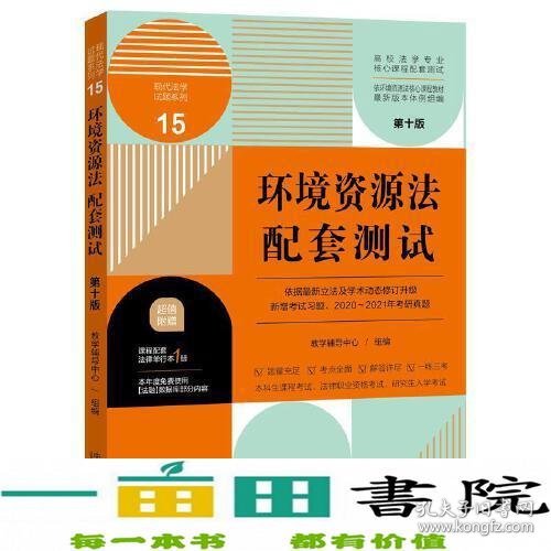 环境资源法配套测试：高校法学专业核心课程配套测试（第十版）